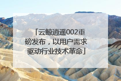 云鲸逍遥002重磅发布，以用户需求驱动行业技术革命