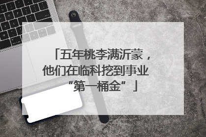 五年桃李满沂蒙，他们在临科挖到事业“第一桶金”