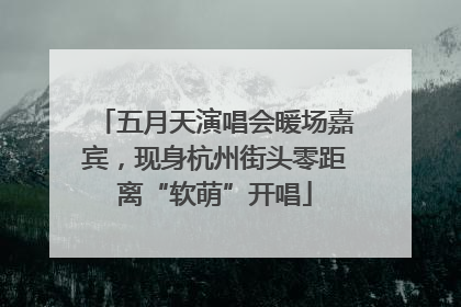 五月天演唱会暖场嘉宾，现身杭州街头零距离“软萌”开唱