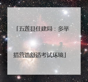五莲县住建局：多举措营造舒适考试环境