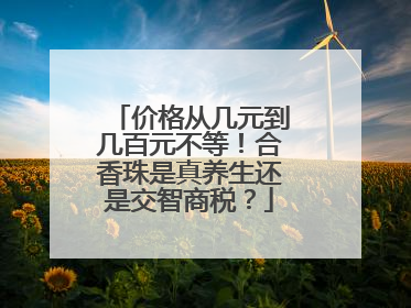 价格从几元到几百元不等！合香珠是真养生还是交智商税？