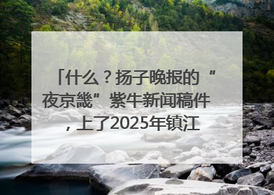 什么？扬子晚报的“夜京畿”紫牛新闻稿件，上了2025年镇江中考模拟卷！