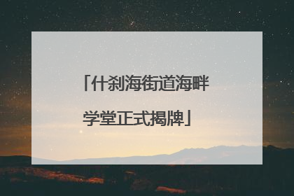 什刹海街道海畔学堂正式揭牌