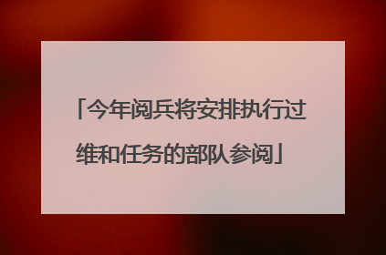 今年阅兵将安排执行过维和任务的部队参阅