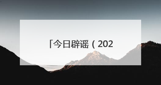 今日辟谣（2025年6月18日）