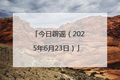 今日辟谣（2025年6月23日）