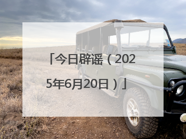 今日辟谣（2025年6月20日）