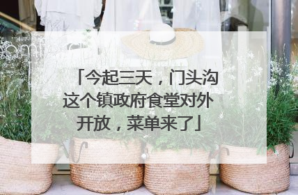 今起三天，门头沟这个镇政府食堂对外开放，菜单来了