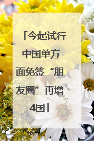 今起试行 中国单方面免签“朋友圈”再增4国