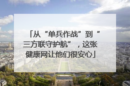 从“单兵作战”到“三方联守护航”，这张健康网让他们很安心