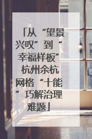 从“望景兴叹”到“幸福样板” 杭州余杭网格“十能”巧解治理难题