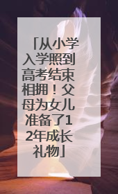 从小学入学照到高考结束相拥！父母为女儿准备了12年成长礼物
