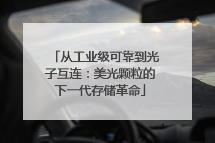 从工业级可靠到光子互连：美光颗粒的下一代存储革命