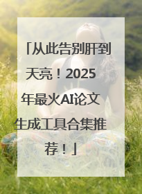 从此告别肝到天亮！2025年最火AI论文生成工具合集推荐！