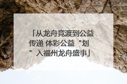 从龙舟竞渡到公益传递 体彩公益“划”入福州龙舟盛事