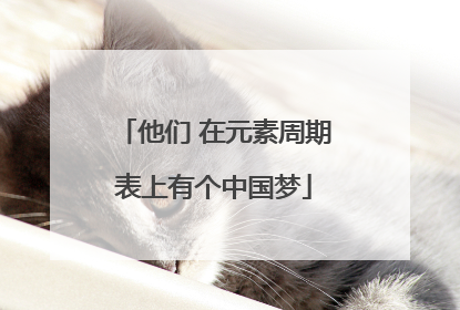 他们 在元素周期表上有个中国梦