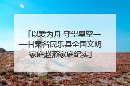 以爱为舟 守望星空——甘肃省民乐县全国文明家庭赵燕家庭纪实