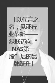 以代言之名，见证行业革新——绿联迈向“NAS第一股”后的品牌跃升