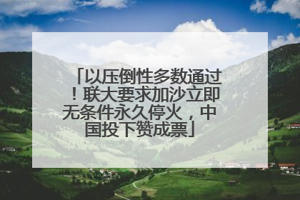以压倒性多数通过！联大要求加沙立即无条件永久停火，中国投下赞成票