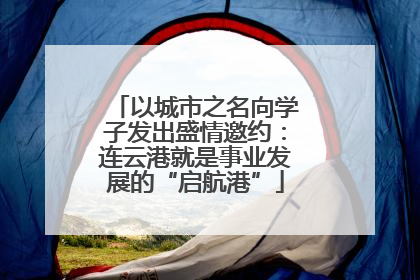 以城市之名向学子发出盛情邀约：连云港就是事业发展的“启航港”