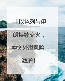以色列与伊朗持续交火，冲突外溢风险激增