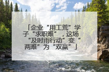 企业“用工荒”学子“求职难”，这场“及时雨行动”变“两难”为“双赢”