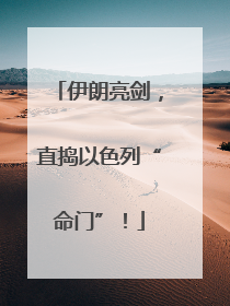 伊朗亮剑，直捣以色列“命门”！