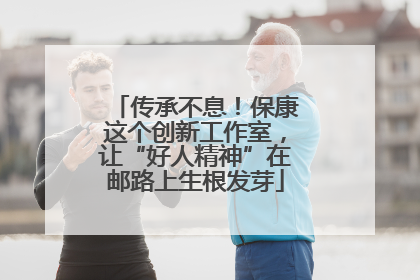 传承不息！保康这个创新工作室，让“好人精神”在邮路上生根发芽