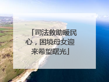 司法救助暖民心，困境母女迎来希望曙光