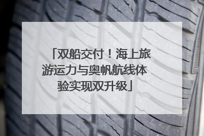 双船交付！海上旅游运力与奥帆航线体验实现双升级
