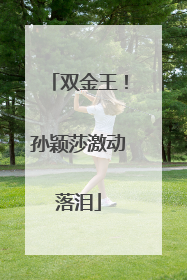 双金王！孙颖莎激动落泪