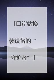 口岸站换装设备的“守护者”