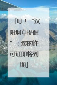 叮！“汉阳烟草提醒”：您的许可证即将到期