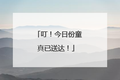 叮！今日份童真已送达！