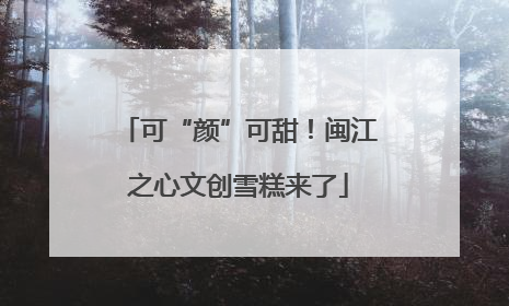 可“颜”可甜！闽江之心文创雪糕来了