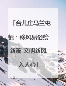 台儿庄马兰屯镇：移风易俗绘新篇 文明新风入人心
