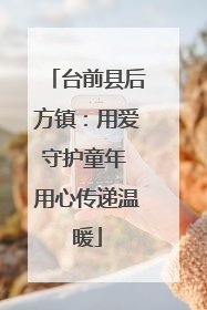 台前县后方镇：用爱守护童年 用心传递温暖