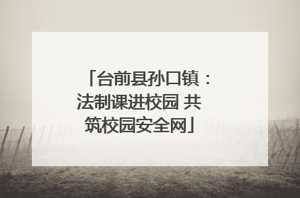 台前县孙口镇：法制课进校园 共筑校园安全网
