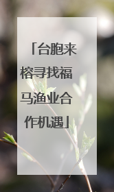 台胞来榕寻找福马渔业合作机遇