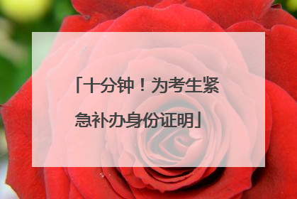 十分钟！为考生紧急补办身份证明