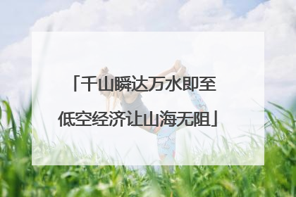 千山瞬达万水即至 低空经济让山海无阻