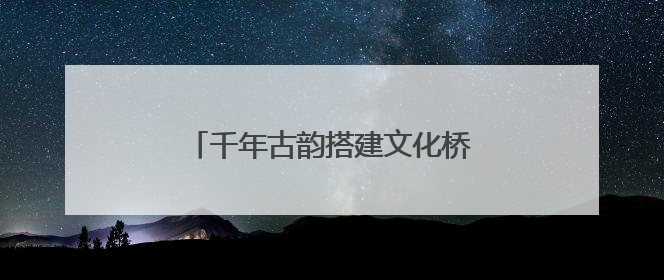 千年古韵搭建文化桥梁，美国青少年在镇江高职校体验唐菓宋茶