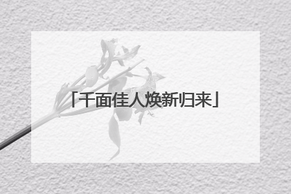千面佳人焕新归来