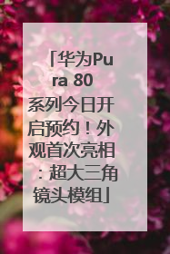 华为Pura 80系列今日开启预约！外观首次亮相：超大三角镜头模组