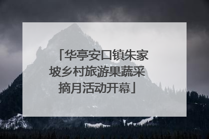 华亭安口镇朱家坡乡村旅游果蔬采摘月活动开幕