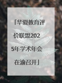 华夏教育评价联盟2025年学术年会在渝召开