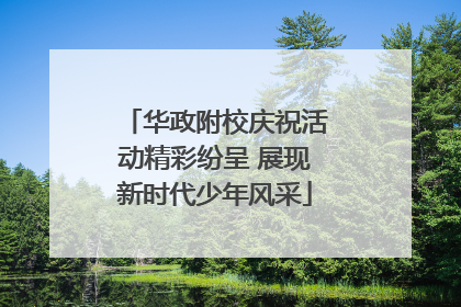 华政附校庆祝活动精彩纷呈 展现新时代少年风采
