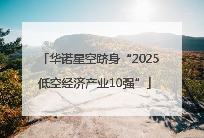 华诺星空跻身“2025低空经济产业10强”