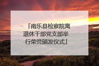 南乐县检察院离退休干部党支部举行荣誉颁发仪式