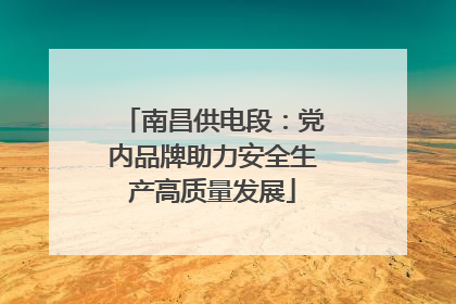 南昌供电段：党内品牌助力安全生产高质量发展